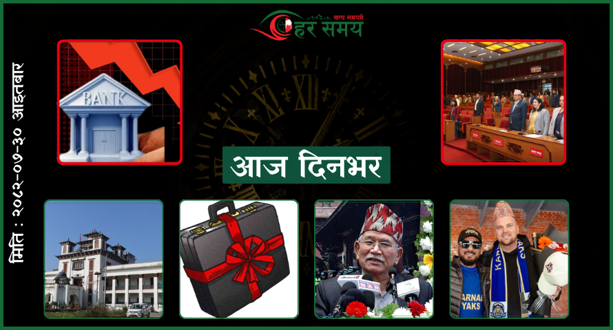 कात्तिक ३० : दिनभरका घटनाक्रम एक नजरमा