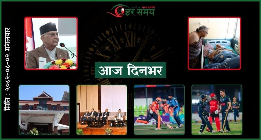 मंसिर २ : दिनभरका घटनाक्रम एक नजरमा