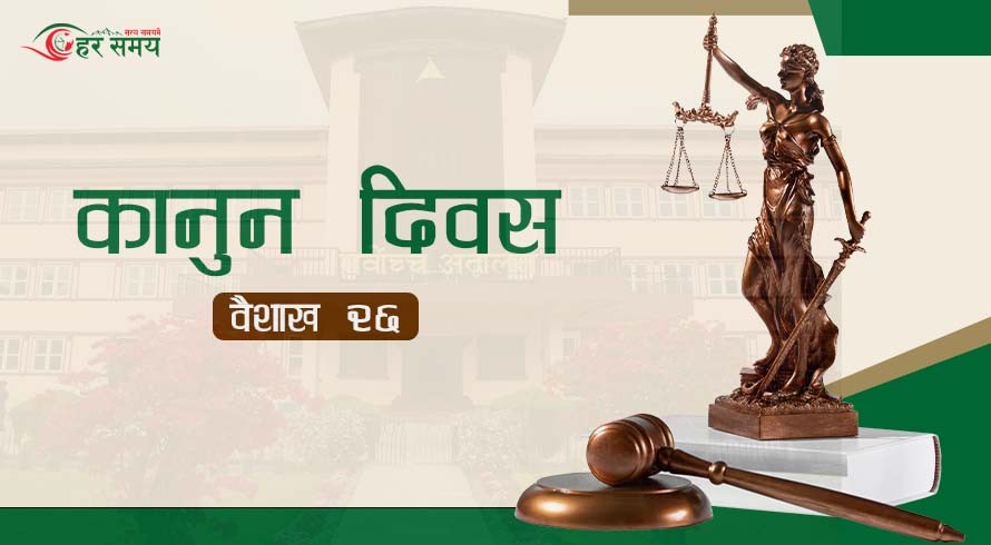 आज ७३औँ राष्ट्रिय कानुन दिवस