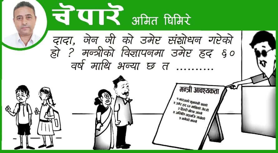 कार्टुन: मन्त्रीको आवश्यकता