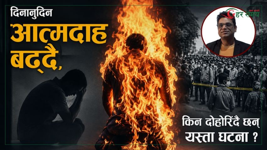 दिनानुदिन आत्मदाह बढ्दै, किन दोहोरिँदै छन् यस्ता घटना ?