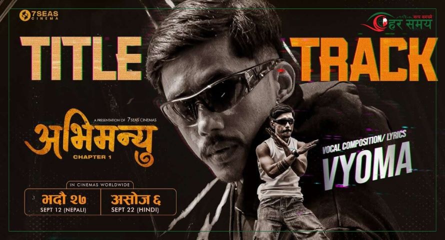 ‘अभिमन्यु : च्याप्टर–१’को टाइटल ट्रयाक सार्वजनिक