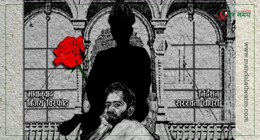 ‘बहादुरपुरको दन्त्यकथा’ ले खोलेको शाही विडम्बनाको रंगमञ्चीय संसार