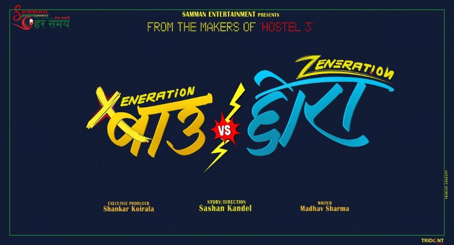 ‘होस्टेल ३’ टिमबाट नयाँ चलचित्र ‘बाउ भर्सेस छोरा घोषणा’
