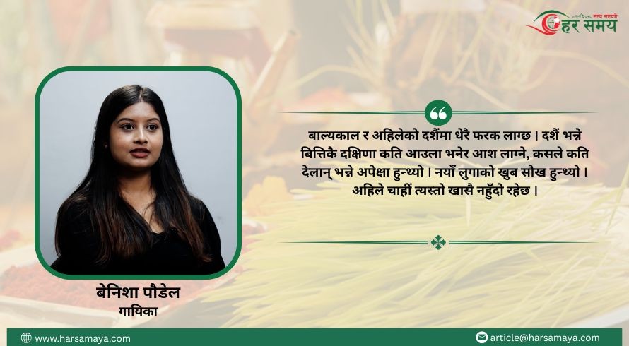 दशैं भन्ने बित्तिकै दक्षिणा र नयाँ लुगाको याद आउँछ : बेनिशा पौडेल [भिडियोसहित]