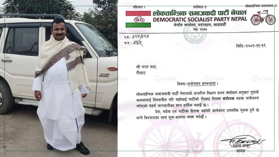 लोसपा रौतहटको संयोजकमा भरत साह मनोनयन (पत्रसहित)