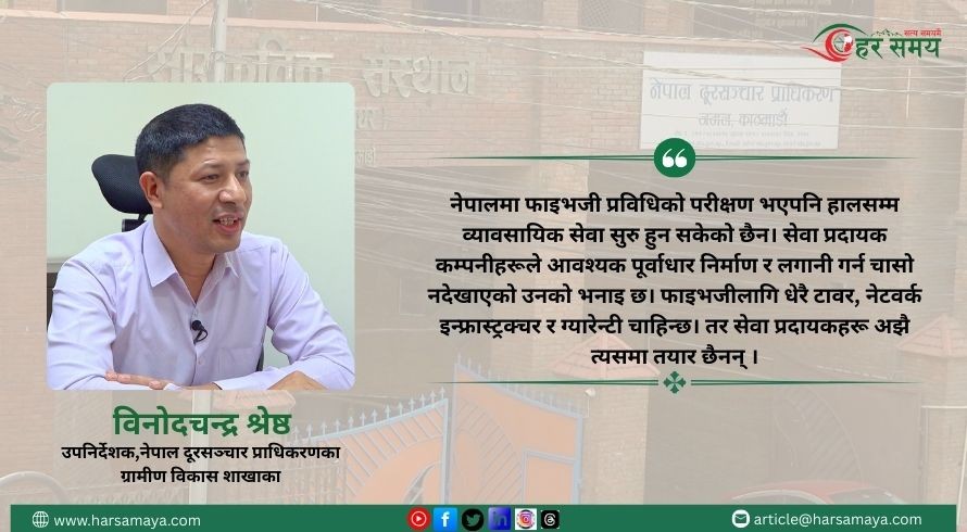 ‘दूरसञ्चार पहुँच एक सय प्रतिशतभन्दा बढी, तर दुर्गम क्षेत्र अझै सेवाविहीन’ (भिडियोसहित)