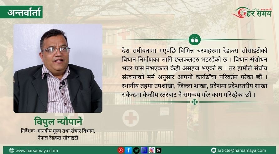 नेपालमा रेडक्रस कानुनको अभाव छ, यसमा काम भइरहेको छ : विपुल न्यौपाने
