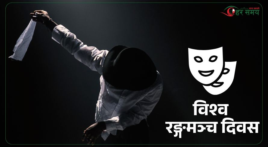 विश्व रङ्गमञ्च दिवस