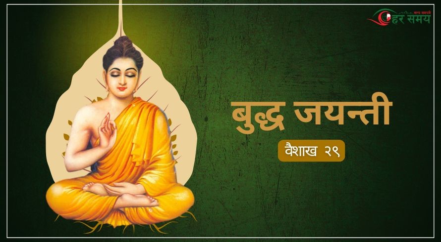 वैशाख २८ : बुद्ध जयन्ती