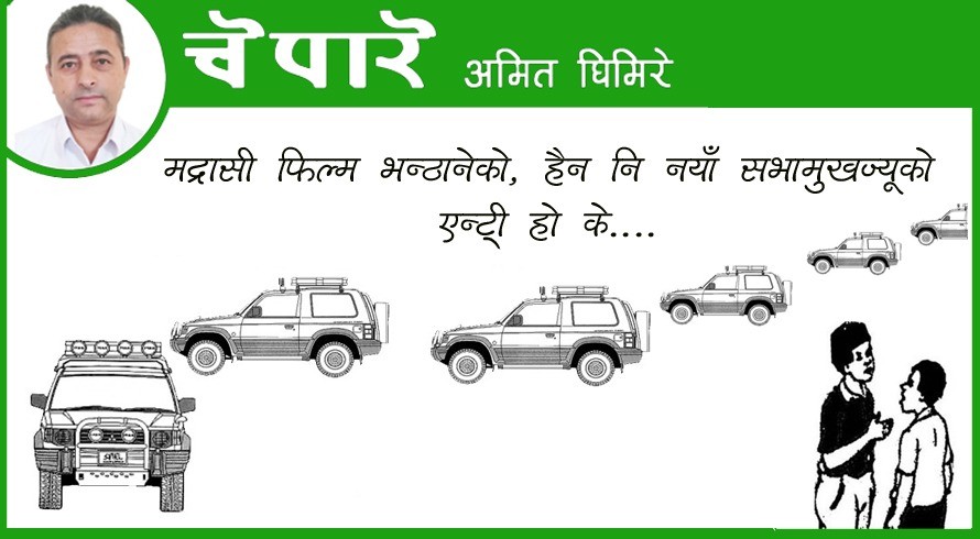 कार्टुन : मद्रासी फिल्म होइन सभामुखको एन्ट्री
