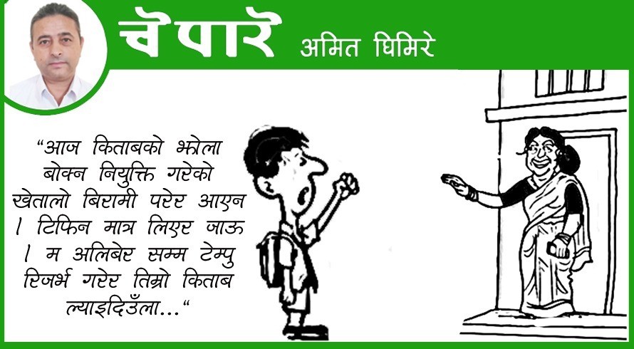 कार्टुन : आज झोला बोक्ने खेतालो बिरामी परेर आएन !