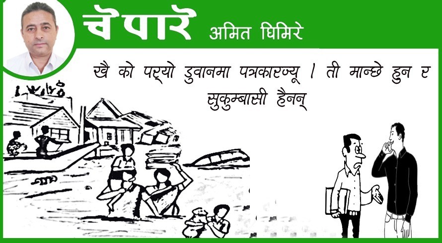 कार्टुन : डुबानमा परेका मान्छे हुन र ?