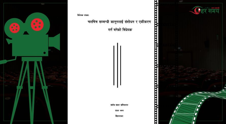 चलचित्र विधेयक संसद्मा दर्ता, डिजिटल प्लेटफर्ममार्फत चलचित्र प्रदर्शन गर्दा इजाजत लिनुपर्ने प्रस्ताव