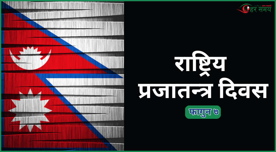 आज ७५औँ  ‘राष्ट्रिय प्रजातन्त्र दिवस’
