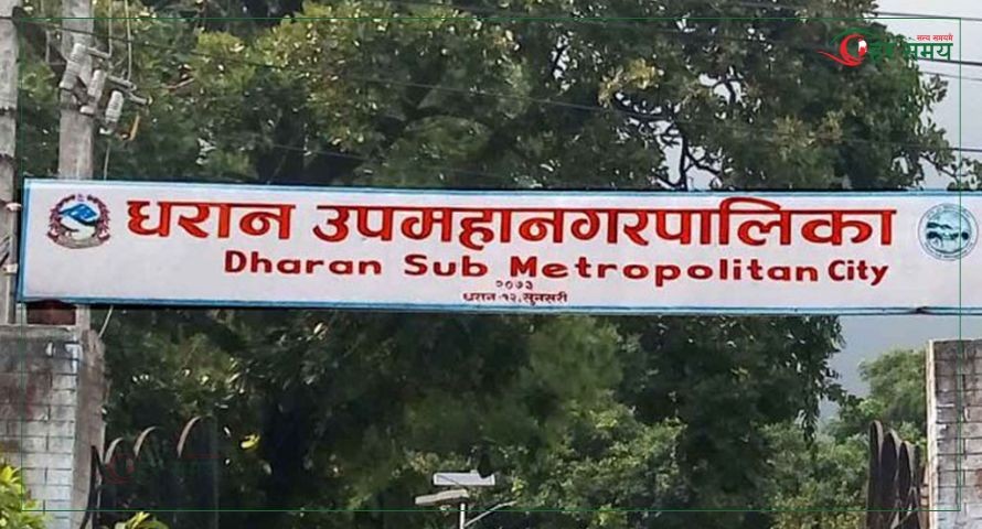 धरान उपमहानगरले ल्यायो दुई अर्ब २० करोडको बजेट