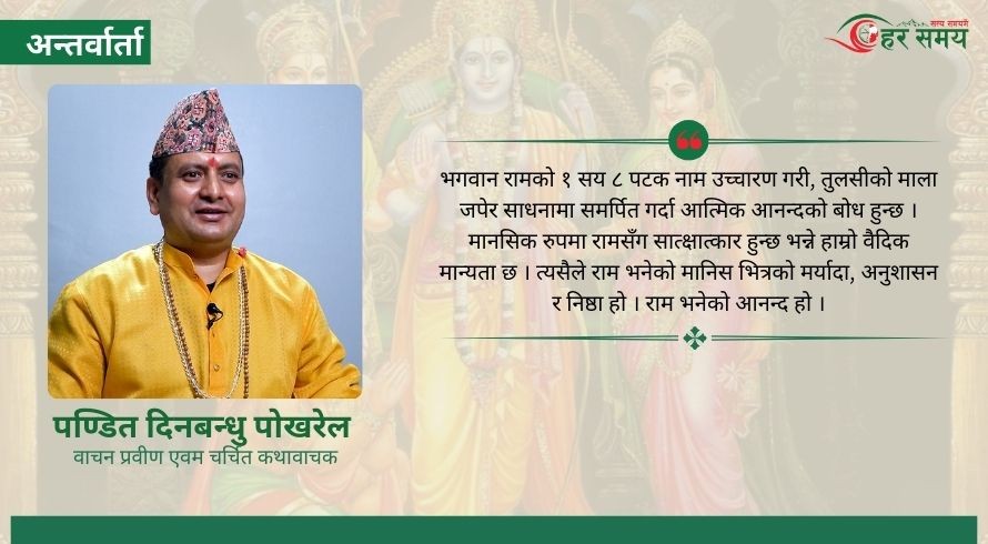 राम नवमी र चैते दशैंले मानिसमा उर्जा ल्याउँछ, आनन्द दिन्छ - पण्डित दिनबन्धु पोखरेल