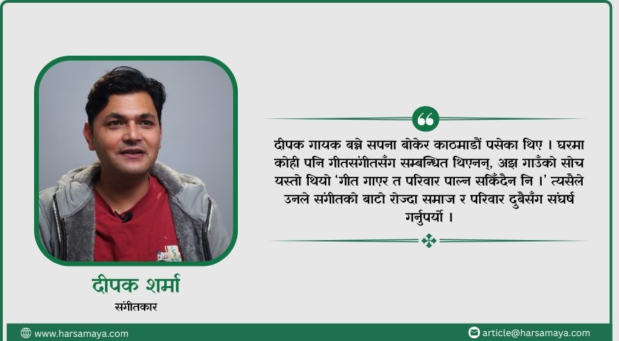 संगीतमै हराएर जीवन भेटे : दीपक शर्मा [भिडियोसहित]