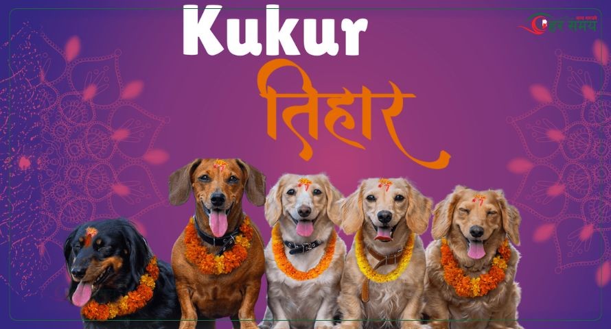 तिहारको तेस्रो दिन : आज लक्ष्मी पूजा र कुकुर तिहार मनाइँदै