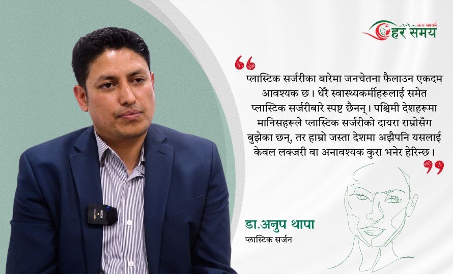 प्लास्टिक सर्जरी केवल सौन्दर्य होइन, पुनर्निर्माणको महत्वपूर्ण विधा हो : डा. अनुप थापा (भिडियोसहित)