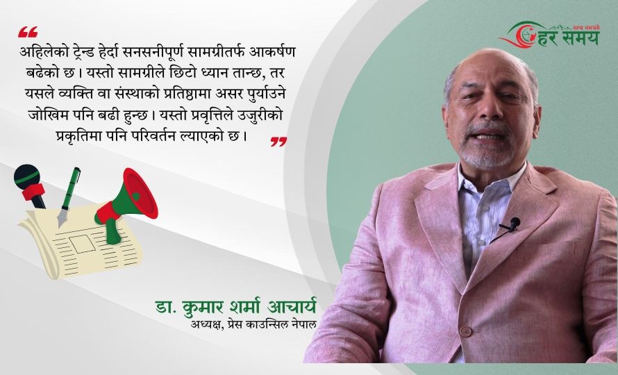 डा.कुमार शर्मा आचार्य भन्छन् : पत्रकारको काम तथ्य प्रस्तुत गर्ने हो, विवादमा जाने होइन [भिडियोसहित]