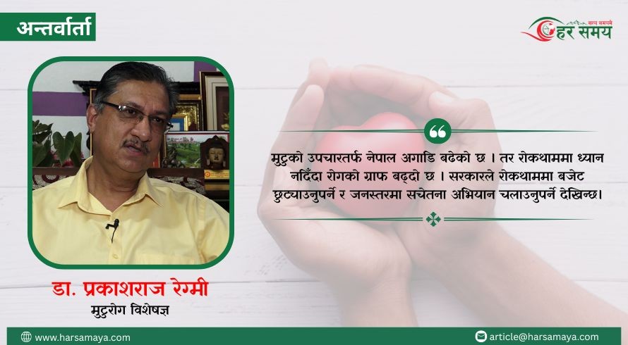 मुटुको रोग एक नम्बर हत्याराको रूपमा विश्वव्यापी रूपमा स्थापित : डा.प्रकाशराज रेग्मी [भिडियोसहित]