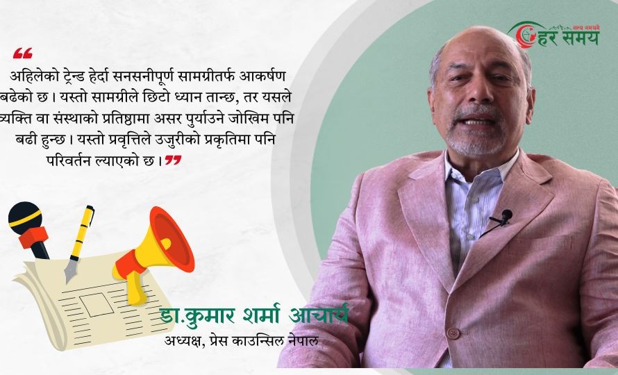 डा.कुमार शर्मा आचार्य भन्छन् : पत्रकारको काम तथ्य प्रस्तुत गर्ने हो, विवादमा जाने होइन [भिडियोसहित]