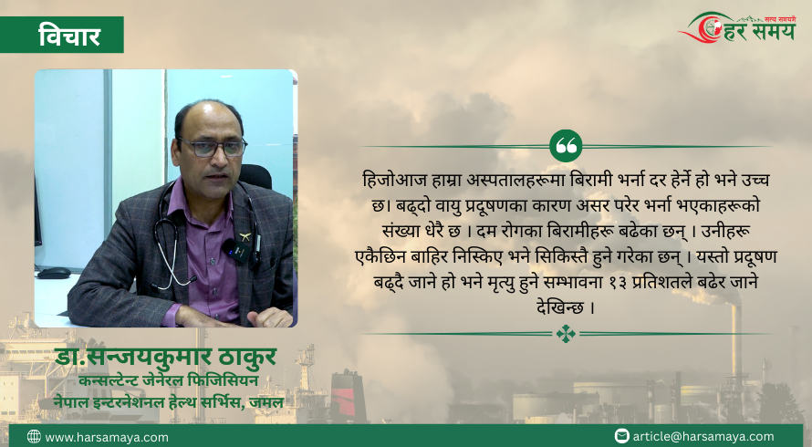काठमाडौंमा वायु प्रदूषण बढ्दै गए मानिसको मृत्युदर बढ्छ : डा.सन्जयकुमार ठाकुर 