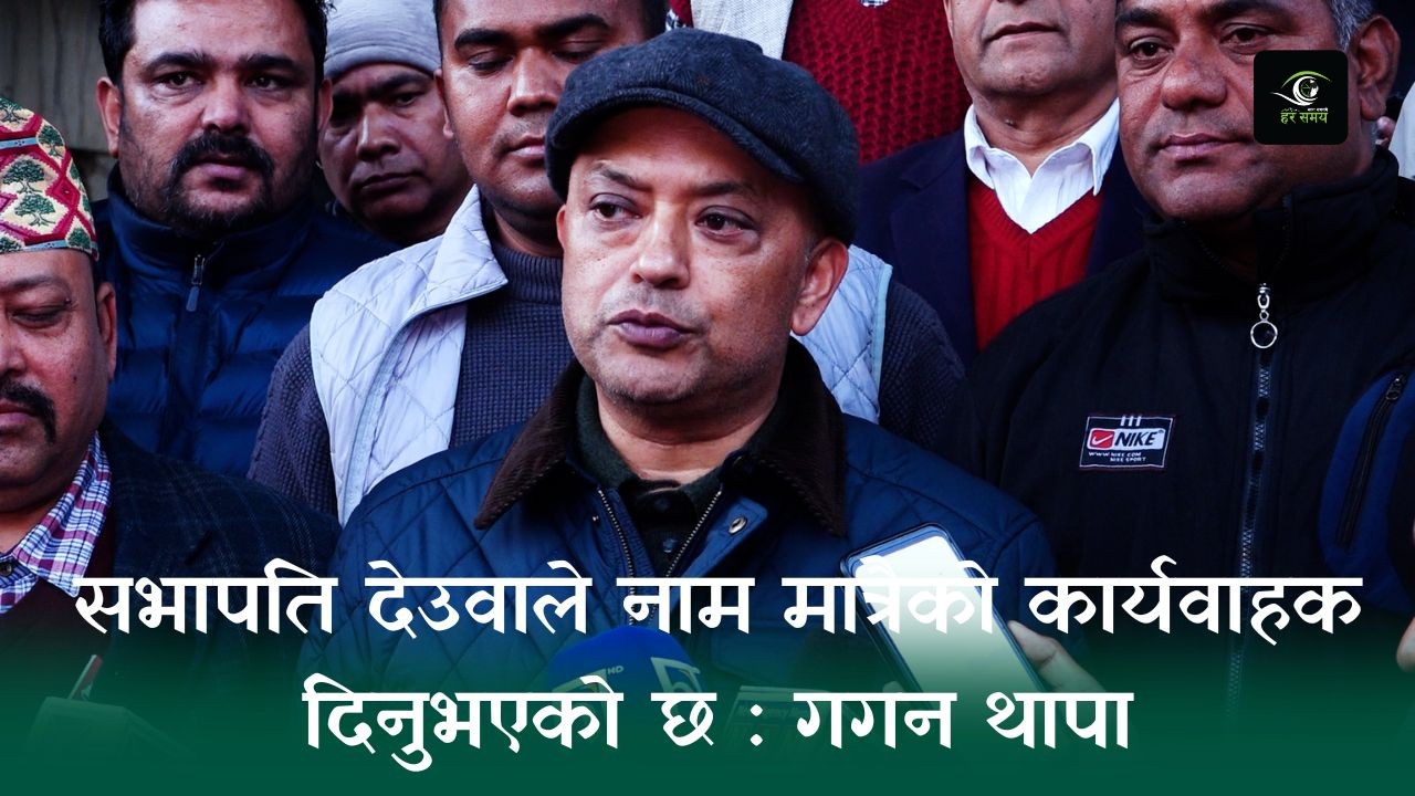 सभापति देउवाले नाम मात्रैको कार्यवाहक दिनुभएको छ : गगन थापा