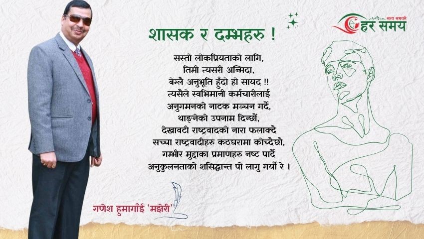 कविता : शासक र दम्भहरु