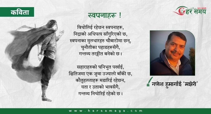 कविता : स्वपनाहरू !