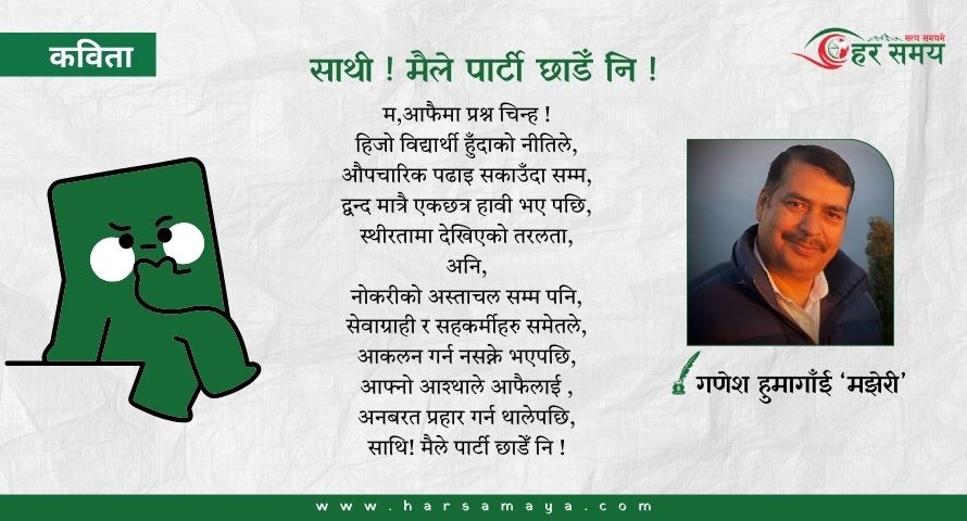 कविता : साथी ! मैले पार्टी छाडेँ नि