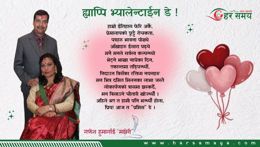 कविता : ह्याप्पि भ्यालेन्टाईन डे !