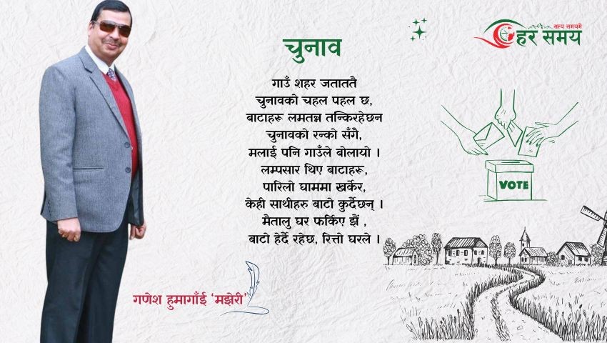 कविता : चुनाव !