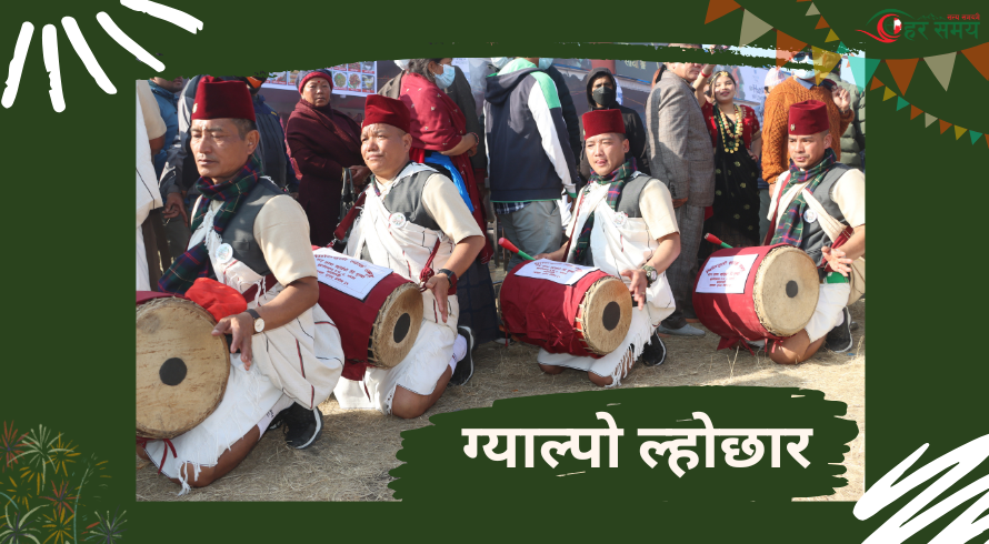आज ग्याल्पो ल्होछार
