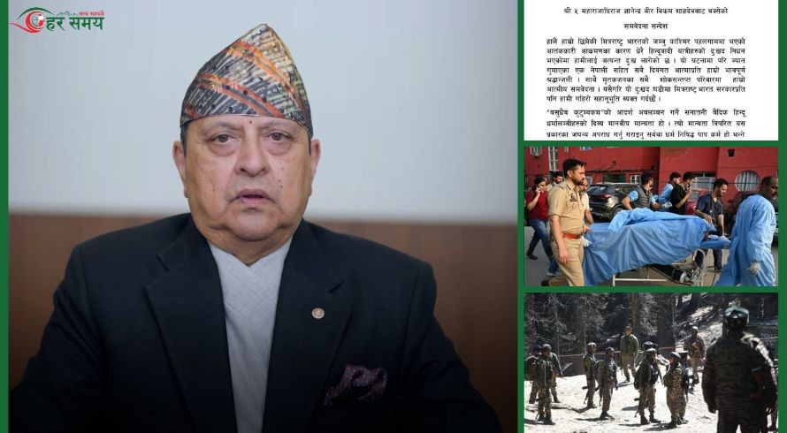 काश्मीर हमलाप्रति पूर्वराजा ज्ञानेन्द्र शाह दुखी: भने,‘धर्म विरुद्धको पापकर्म’