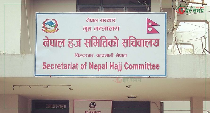 हज समितिको अध्यक्षमा मोख्तार अहमद नियुक्त