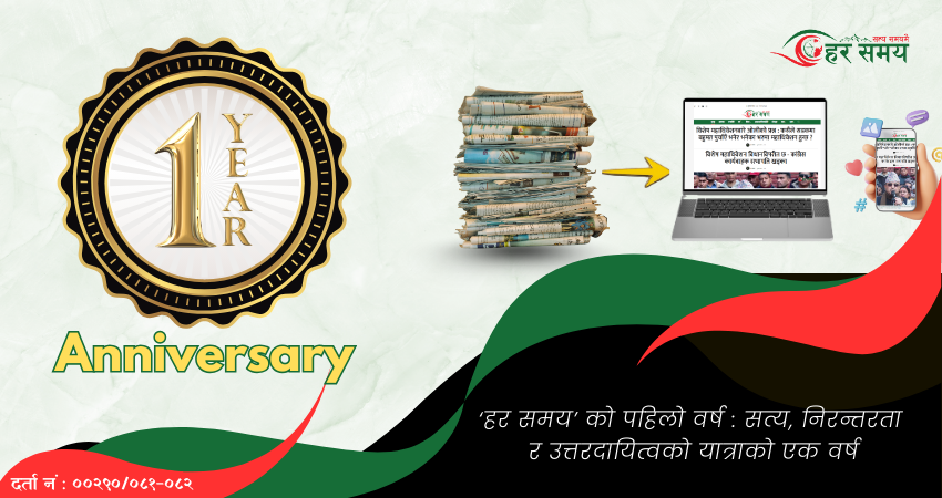 ‘हर समय’ को पहिलो वर्ष : सत्य, निरन्तरता र उत्तरदायित्वको यात्राको एक वर्ष