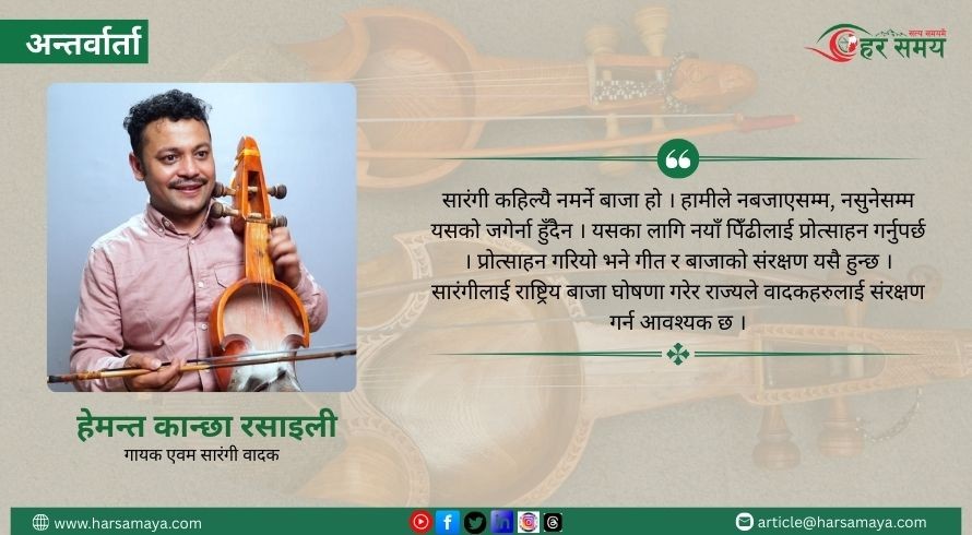 भिसामा ठगिए, सपना चुँडिए तब मात्र सारंगी समातें : हेमन्त कान्छा