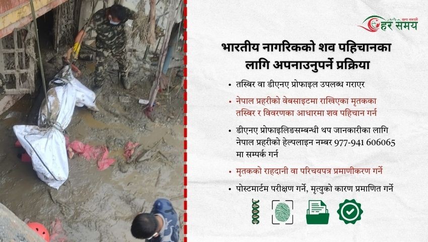 बाढीमा ज्यान गुमाएका भारतीय नागरिकको शव पहिचानका लागि अपनाउनुपर्ने प्रक्रिया सार्वजनिक