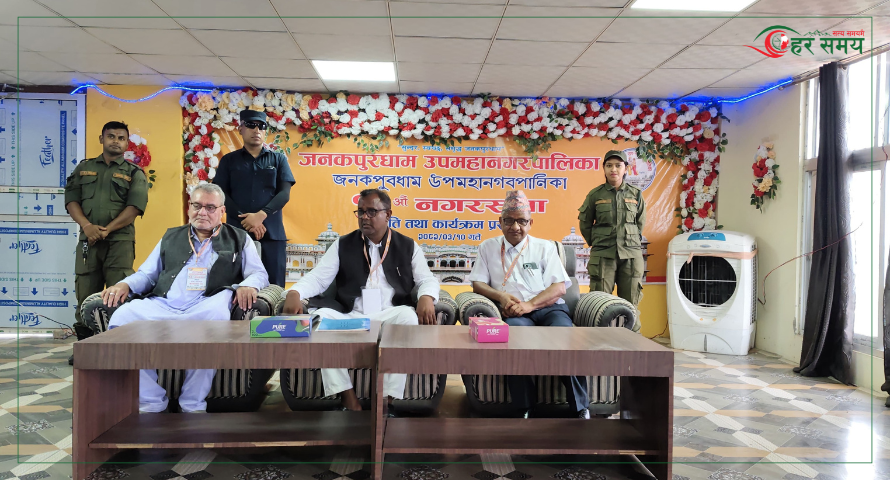 जनकपुरधाम उपमहानगरको १३ औं नगरसभा : यस्ता छन् प्राथमिकता