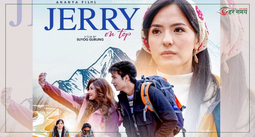 ‘जेरी अन टप’ मलेसियामा डिसेम्बर १३ देखि प्रदर्शन हुने