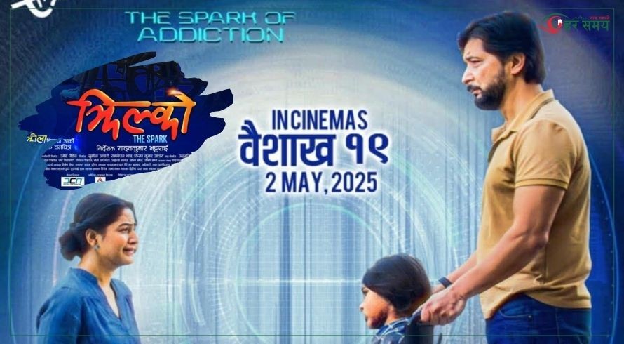 चलचित्र ‘झिल्को’को ट्रेलर सार्वजनिक (ट्रेलरसहित)