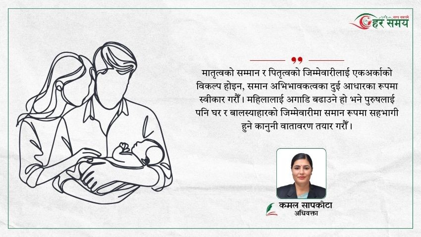 आमालाई ६ महिना, बाबुलाई ४२ दिन : समान अभिभावकत्वको कानुन बनाउन नेपाल कहाँ चुक्दैछ ?