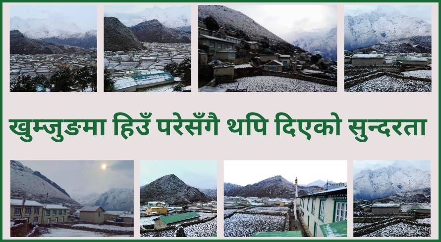 खुम्जुङमा हिउँ परेसँगै थपि दिएको सुन्दरता (फोटोफिचर)