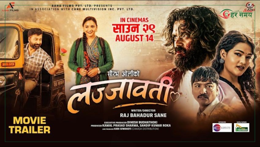 ‘लज्जावती’ को ट्रेलर सार्वजनिक
