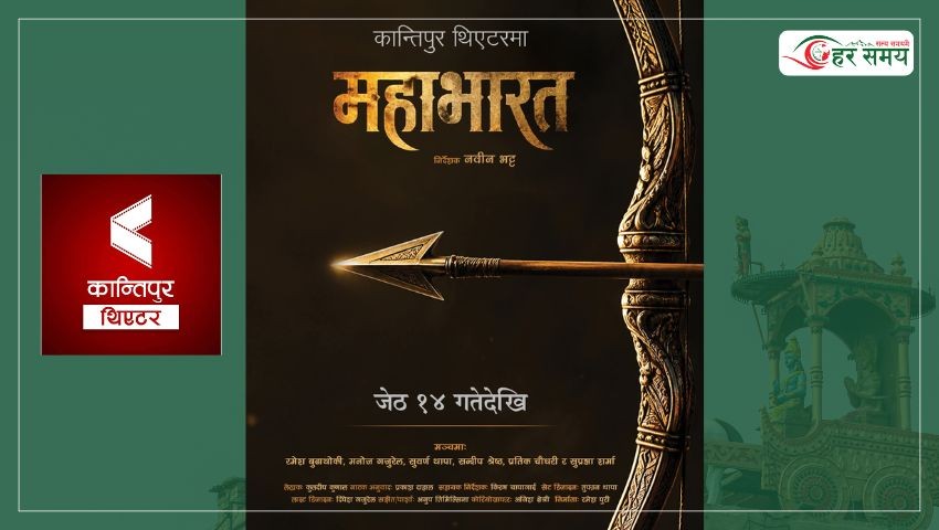 कान्तिपुर थिएटरमा जेठ १४ देखि ‘महाभारत’मञ्चन हुने