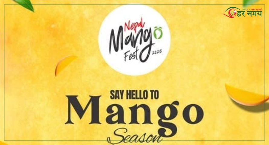 आँपको बजारीकरण र प्रवद्र्धनका लागि तीनदिने नेपाल म्याङ्गो फेस्ट २०२५ हुँदै