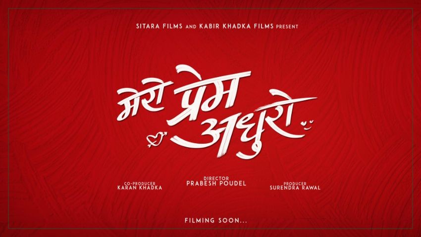 प्रवेश पौडेलको निर्देशनमा ‘मेरो प्रेम अधुरो’ निर्माण घोषणा