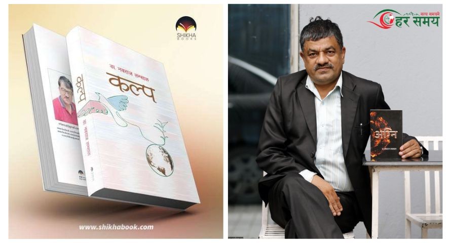 डा. नवराज लम्सालको चौथो महाकाव्य ‘कल्प’शुक्रबार सार्वजनिक गरिने